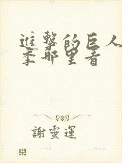 进击的巨人第四季哪里看