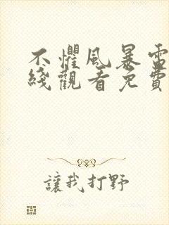 不惧风暴电影在线观看免费完整版封面