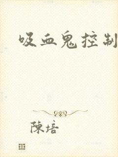 吸血鬼控制吸血