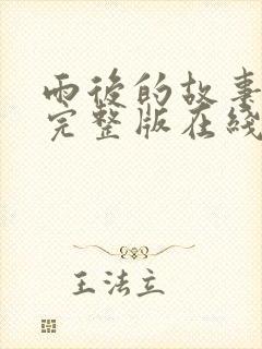 雨后的故事动漫完整版在线观看