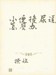 小便后尿道刺痛怎么办封面