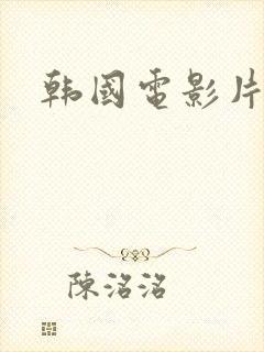 韩国电影片岳母