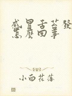 感冒舌苔发白厚怎么回事