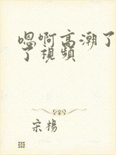 嗯啊高潮了喷水了视频