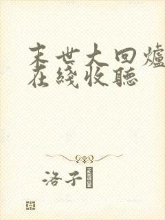 末世大回炉小说在线收听