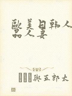 欧美日韩人妻精品人妻