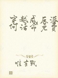 穿越成反派要如何活命免费阅读漫画