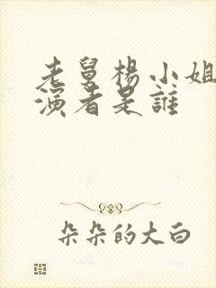 老舅杨小姐的扮演者是谁