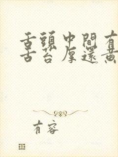 舌头中间有裂纹舌苔厚还黄