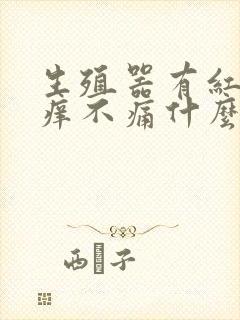 生殖器有红点不痒不痛什么病