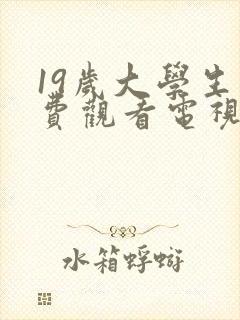 19岁大学生免费观看电视剧软件动漫