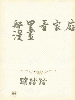 哪里看家庭教师漫画封面