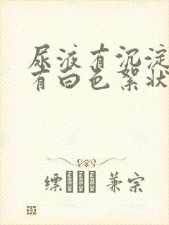 尿液有沉淀物还有白色絮状物