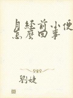 月经前小便频繁怎么回事