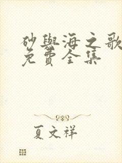 砂与海之歌漫画免费全集封面