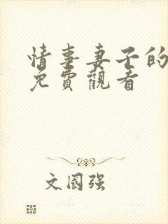 情事妻子的朋友免费观看