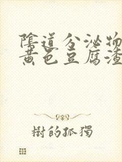 阴道分泌物呈现黄色豆腐渣