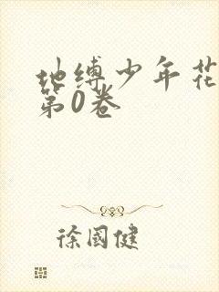地缚少年花子君第0卷封面
