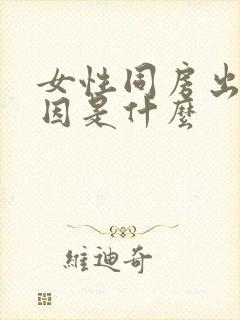 女性同房出血原因是什么