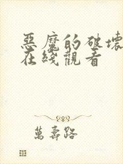 恶魔的破坏免费在线观看