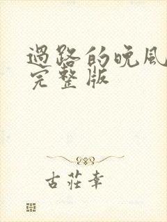 过路的晚风原唱完整版