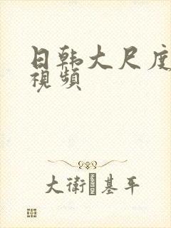 日韩大尺度床戏视频
