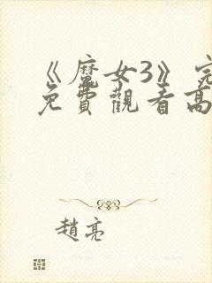 《魔女3》完整免费观看高清