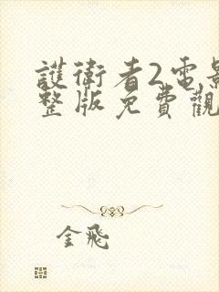 护卫者2电影完整版免费观看