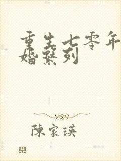 重生七零年代军婚系列