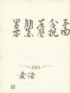 男朋友分手了我要怎么挽回