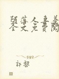 堕落人妻养成记全文免费阅读