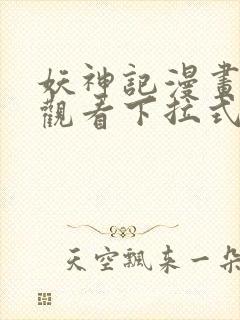 妖神记漫画免费观看下拉式六漫画