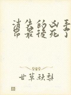 消失的凶手许子昂最后死了么