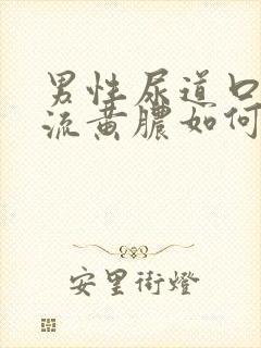 男性尿道口出现流黄脓如何治