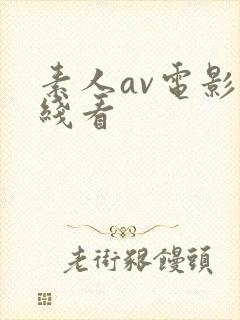 素人av电影在线看