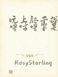 晚上肚子总是咕噜咕噜响是怎么回事封面