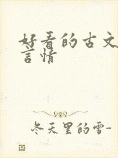 好看的古文小说言情封面