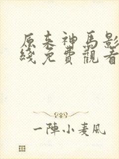 原来神马影院在线免费观看封面