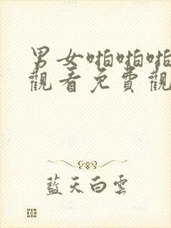 男女啪啪啪在线观看免费观看完整版