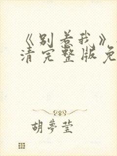 《别惹我》全高清完整版免费观看