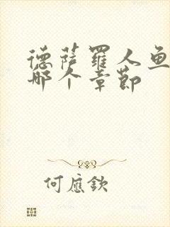 德萨罗人鱼车在哪个章节