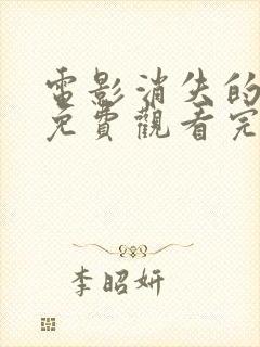 电影消失的爱人免费观看完整版高清