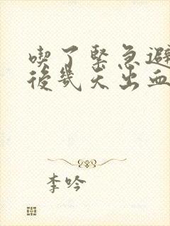 吃了紧急避孕药后几天出血是怎么回事