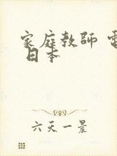 家庭教师 电影 日本封面