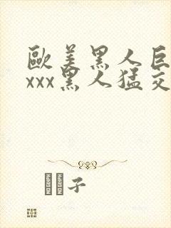 欧美黑人巨大xxxx黑人猛交xxx心爽