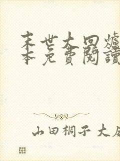 末世大回炉 完本免费阅读