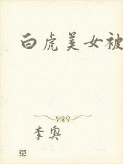 白虎美女被我操