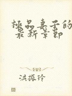 极品妻子的秘密 最新章节