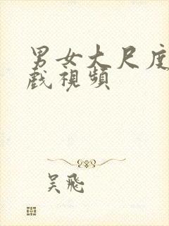 男女大尺度床吻戏视频