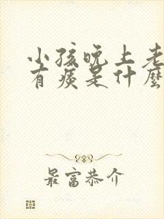 小孩晚上老咳嗽有痰是什么病症